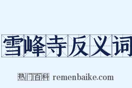 雪峰寺反义词是什么意思的图片